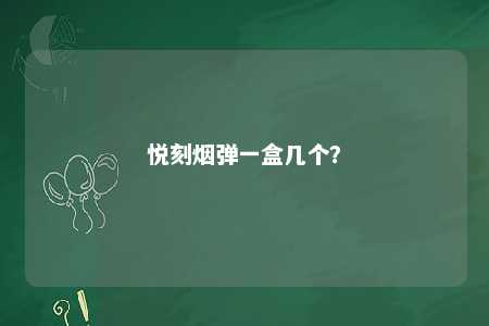 悦刻烟弹一盒几个？ 